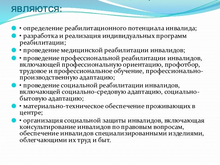 Основными задачами центра являются: • определение реабилитационного потенциала инвалида; •