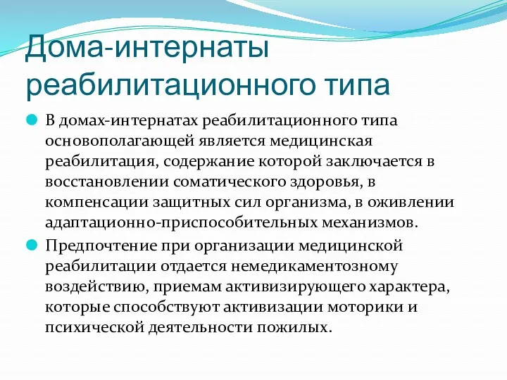 Дома-интернаты реабилитационного типа В домах-интернатах реабилитационного типа основополагающей является медицинская