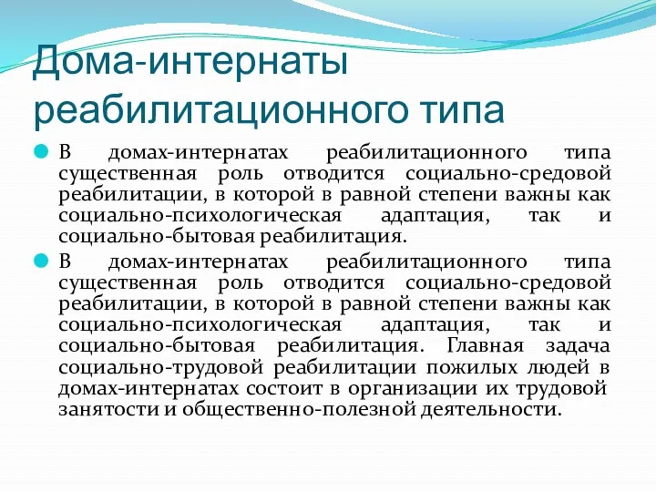 Дома-интернаты реабилитационного типа В домах-интернатах реабилитационного типа существенная роль отводится