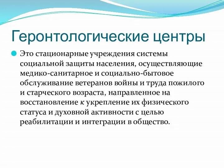 Геронтологические центры Это стационарные учреждения системы социальной защиты населения, осуществляющие