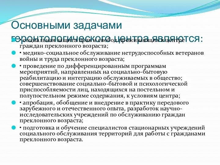 Основными задачами геронтологического центра являются: • социальная защита прав и