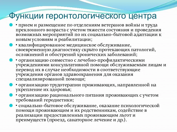 Функции геронтологического центра • прием и размещение по отделениям ветеранов