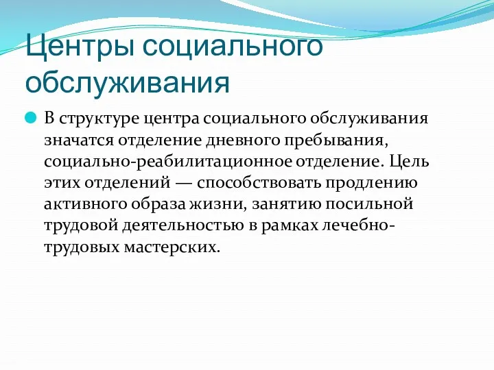 Центры социального обслуживания В структуре центра социального обслуживания значатся отделение