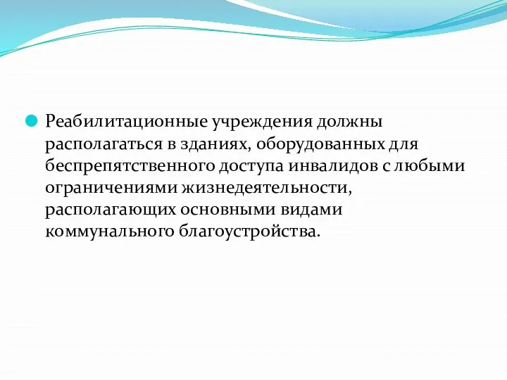 Реабилитационные учреждения должны располагаться в зданиях, оборудованных для беспрепятственного доступа