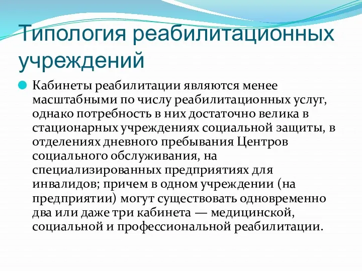 Типология реабилитационных учреждений Кабинеты реабилитации являются менее масштабными по числу