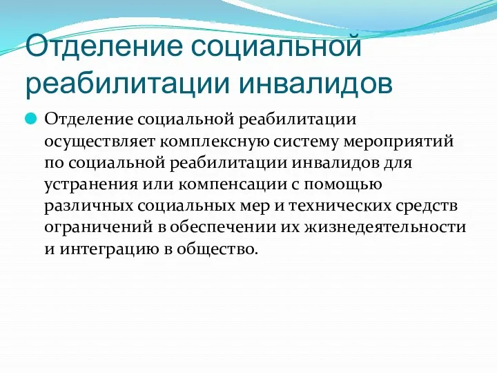 Отделение социальной реабилитации инвалидов Отделение социальной реабилитации осуществляет комплексную систему