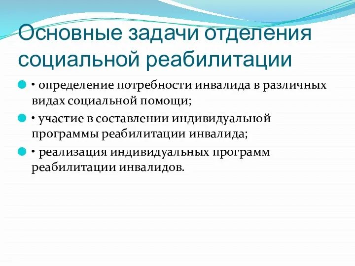 Основные задачи отделения социальной реабилитации • определение потребности инвалида в