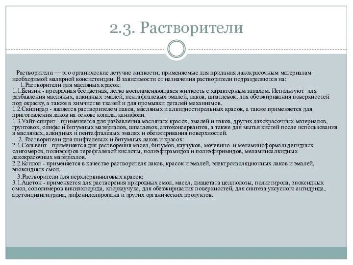 2.3. Растворители Растворители — это органические летучие жидкости, применяемые для