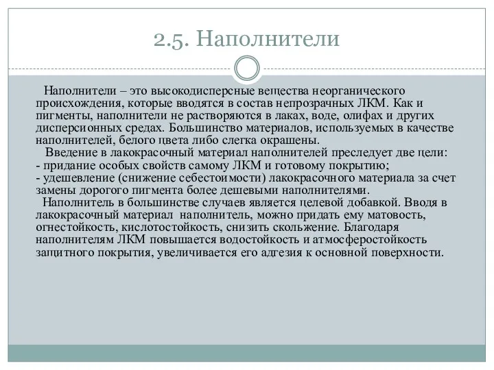 2.5. Наполнители Наполнители – это высокодисперсные вещества неорганического происхождения, которые