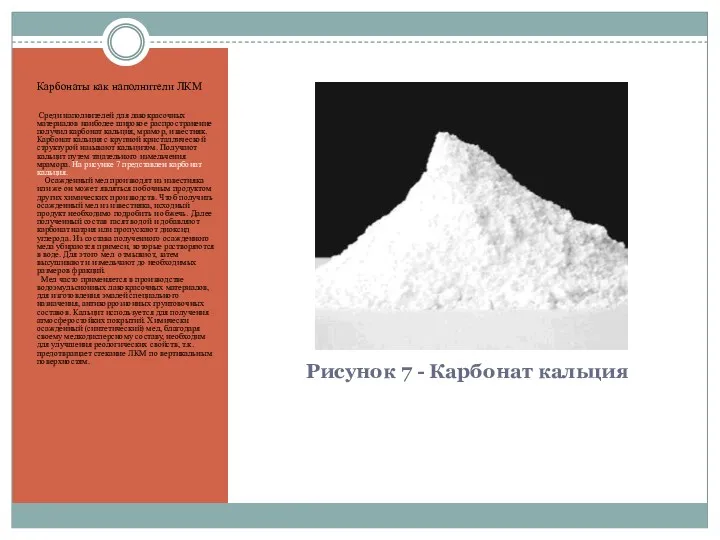 Рисунок 7 - Карбонат кальция Карбонаты как наполнители ЛКМ Среди