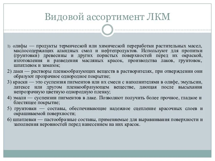 Видовой ассортимент ЛКМ 1) олифы — продукты термической или химической