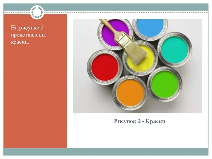 Рисунок 2 - Краски На рисунке 2 представлены краски.