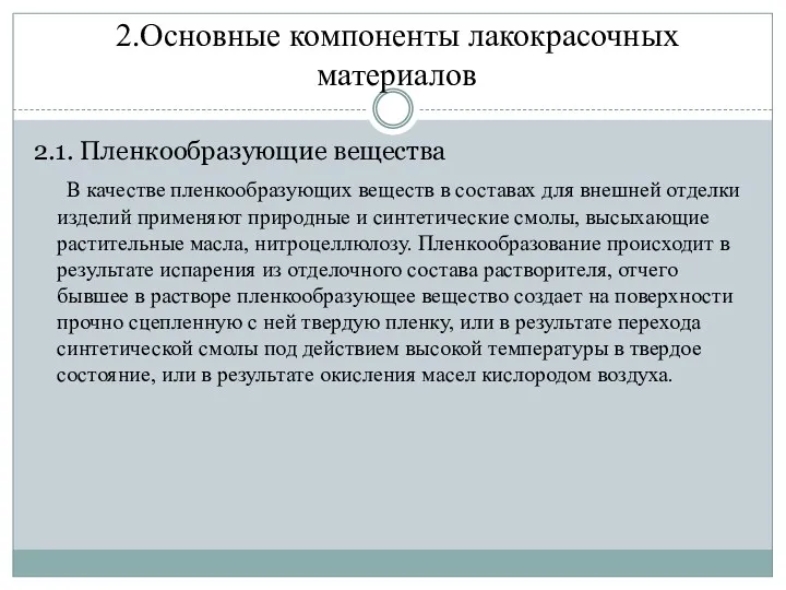 2.Основные компоненты лакокрасочных материалов 2.1. Пленкообразующие вещества В качестве пленкообразующих