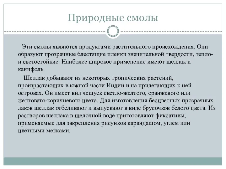 Природные смолы Эти смолы являются продуктами растительного происхождения. Они образуют