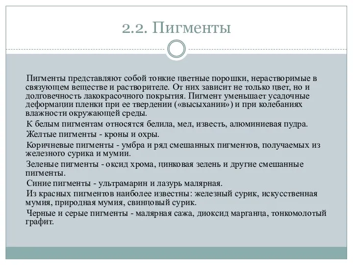 2.2. Пигменты Пигменты представляют собой тонкие цветные порошки, нерастворимые в