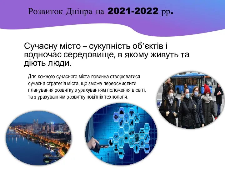 Розвиток Дніпра на 2021-2022 рр. Сучасну місто – сукупність об’єктів