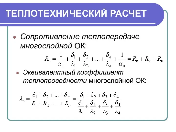 ТЕПЛОТЕХНИЧЕСКИЙ РАСЧЕТ Сопротивление теплопередаче многослойной ОК: Эквивалентный коэффициент теплопроводности многослойной ОК: