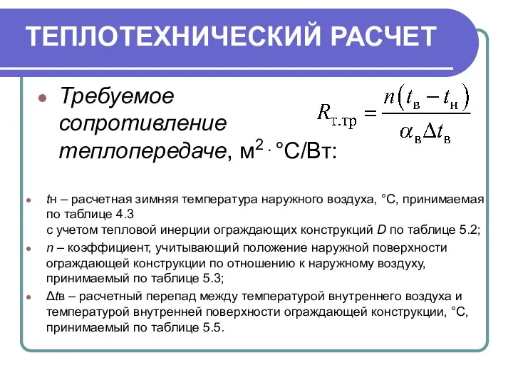 ТЕПЛОТЕХНИЧЕСКИЙ РАСЧЕТ Требуемое сопротивление теплопередаче, м2⋅°С/Вт: tн – расчетная зимняя