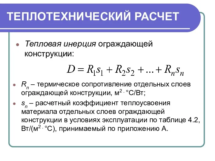 ТЕПЛОТЕХНИЧЕСКИЙ РАСЧЕТ Тепловая инерция ограждающей конструкции: Rn – термическое сопротивление