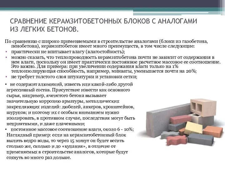 СРАВНЕНИЕ КЕРАМЗИТОБЕТОННЫХ БЛОКОВ С АНАЛОГАМИ ИЗ ЛЕГКИХ БЕТОНОВ. По сравнению