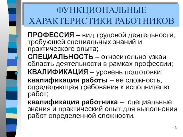 ФУНКЦИОНАЛЬНЫЕ ХАРАКТЕРИСТИКИ РАБОТНИКОВ ПРОФЕССИЯ – вид трудовой деятельности, требующей специальных