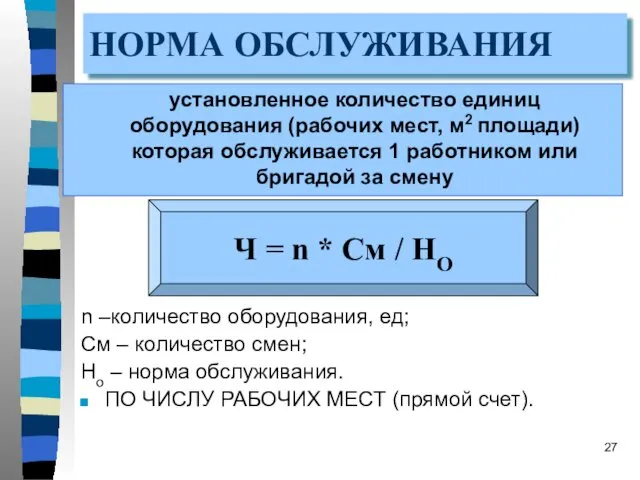 НОРМА ОБСЛУЖИВАНИЯ установленное количество единиц оборудования (рабочих мест, м2 площади)