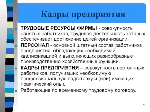 Кадры предприятия ТРУДОВЫЕ РЕСУРСЫ ФИРМЫ - совокупность нанятых работников, трудовая