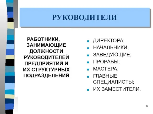 РУКОВОДИТЕЛИ РАБОТНИКИ, ЗАНИМАЮЩИЕ ДОЛЖНОСТИ РУКОВОДИТЕЛЕЙ ПРЕДПРИЯТИЙ И ИХ СТРУКТУРНЫХ ПОДРАЗДЕЛЕНИЙ