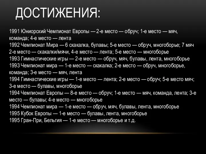 ДОСТИЖЕНИЯ: 1991 Юниорский Чемпионат Европы — 2-е место — обруч;