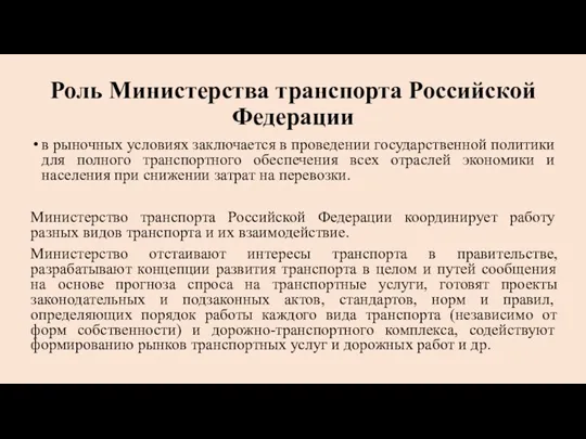 Роль Министерства транспорта Российской Федерации в рыночных условиях заключается в