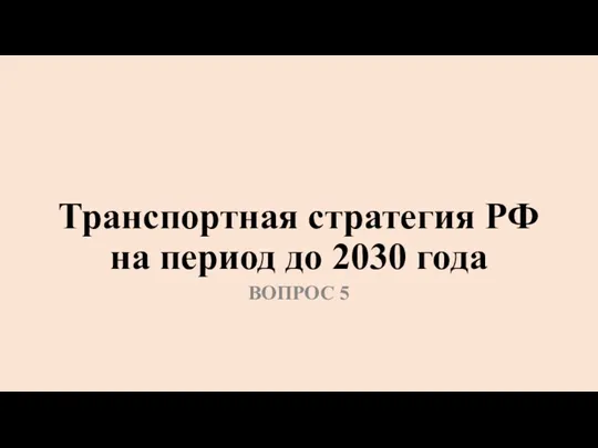 Транспортная стратегия РФ на период до 2030 года ВОПРОС 5