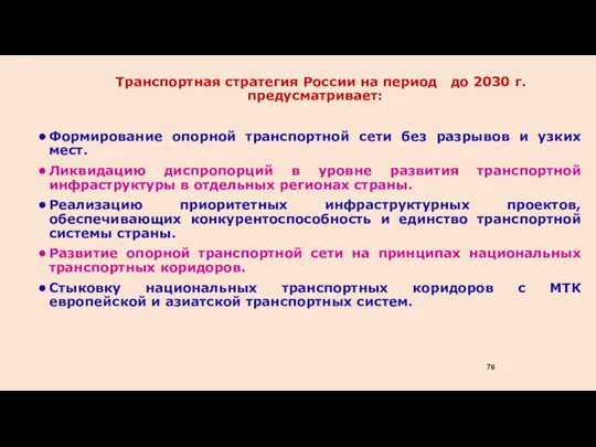 Транспортная стратегия России на период до 2030 г. предусматривает: • Формирование опорной транспортной