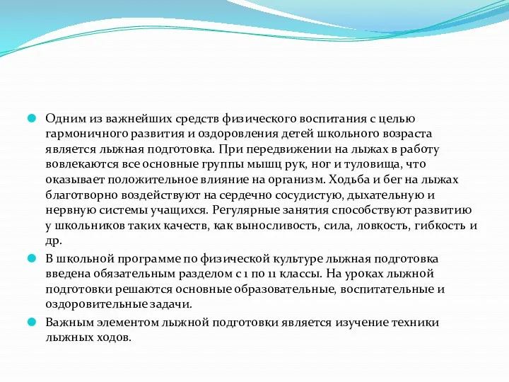 Одним из важнейших средств физического воспитания с целью гармоничного развития