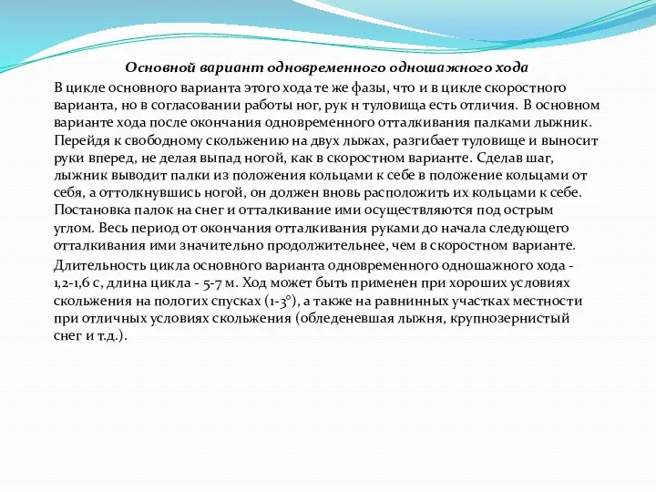 Основной вариант одновременного одношажного хода В цикле основного варианта этого