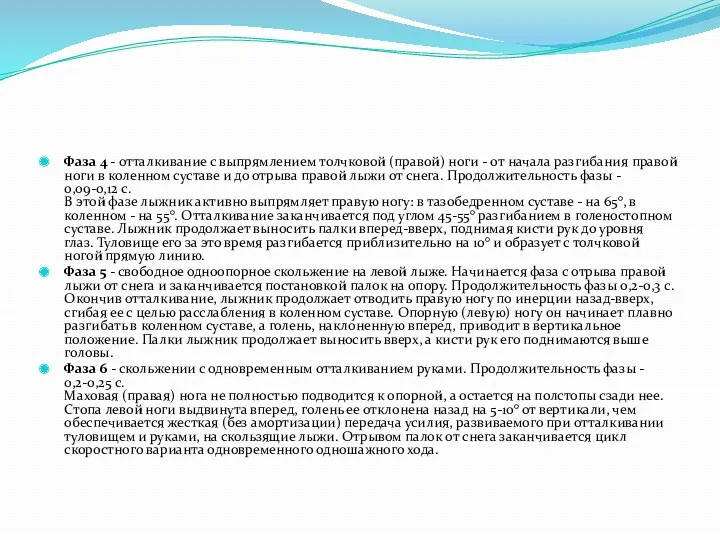 Фаза 4 - отталкивание с выпрямлением толчковой (правой) ноги -