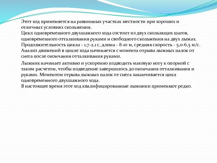 Этот ход применяется на равнинных участках местности при хороших и