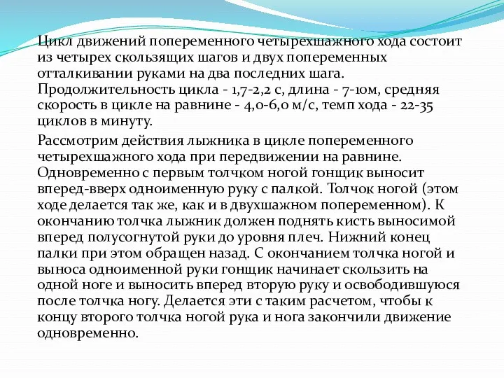 Цикл движений попеременного четырехшажного хода состоит из четырех скользящих шагов