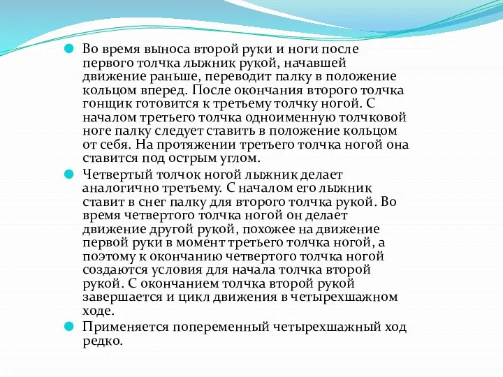 Во время выноса второй руки и ноги после первого толчка