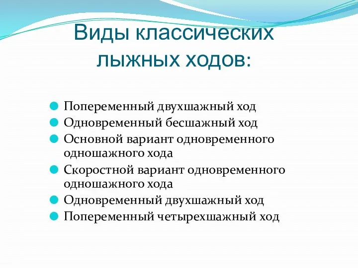 Виды классических лыжных ходов: Попеременный двухшажный ход Одновременный бесшажный ход