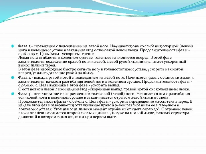 Фаза 3 - скольжение с подседанием на левой ноге. Начинается