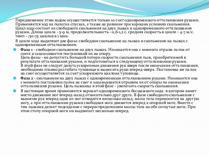 Передвижение этим ходом осуществляется только за счет одновременного отталкивания руками.