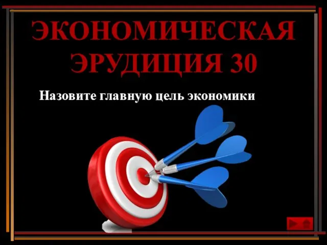 Назовите главную цель экономики ЭКОНОМИЧЕСКАЯ ЭРУДИЦИЯ 30