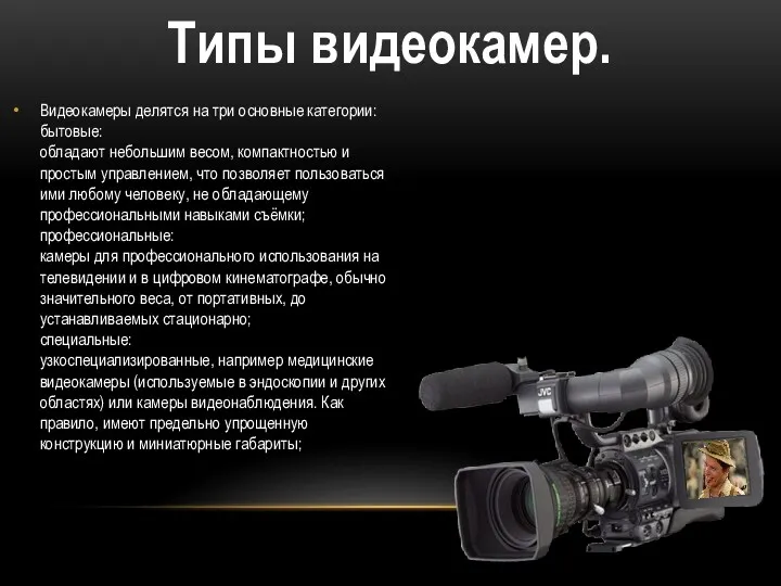 Видеокамеры делятся на три основные категории: бытовые: обладают небольшим весом, компактностью и простым