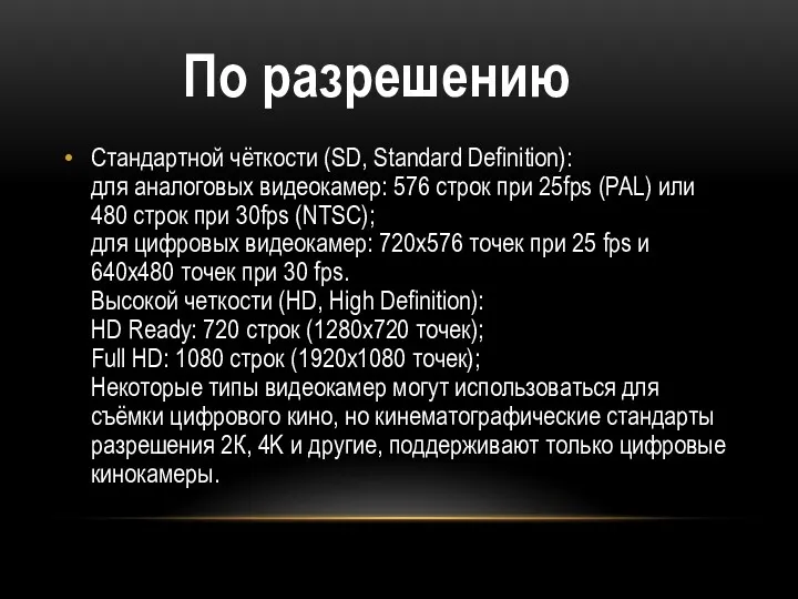 Стандартной чёткости (SD, Standard Definition): для аналоговых видеокамер: 576 строк при 25fps (PAL)