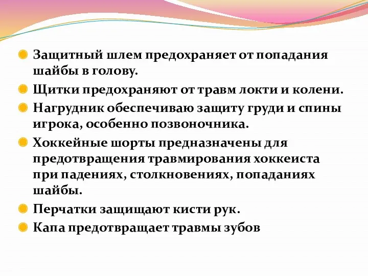 Защитный шлем предохраняет от попадания шайбы в голову. Щитки предохраняют