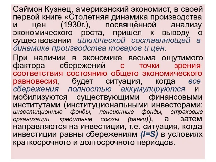 Саймон Кузнец, американский экономист, в своей первой книге «Столетняя динамика