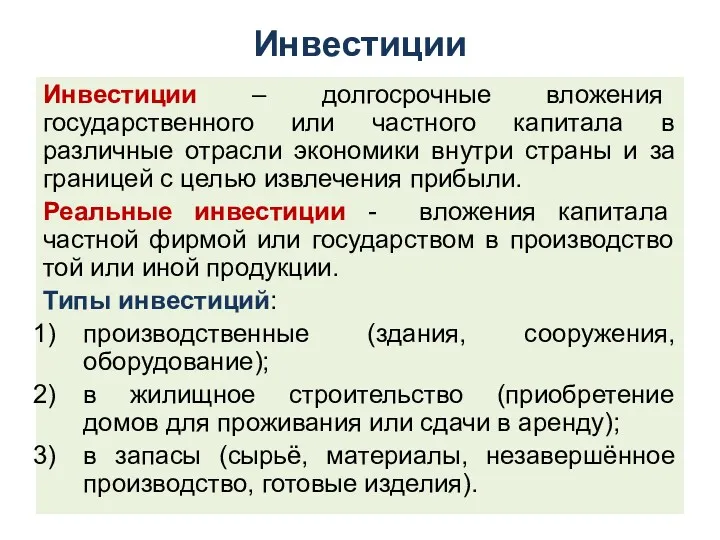 Инвестиции Инвестиции – долгосрочные вложения государственного или частного капитала в