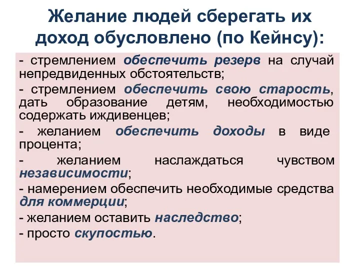 Желание людей сберегать их доход обусловлено (по Кейнсу): - стремлением