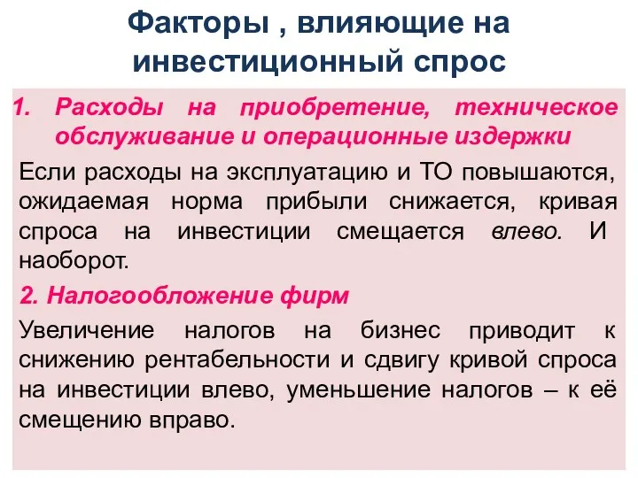 Факторы , влияющие на инвестиционный спрос Расходы на приобретение, техническое