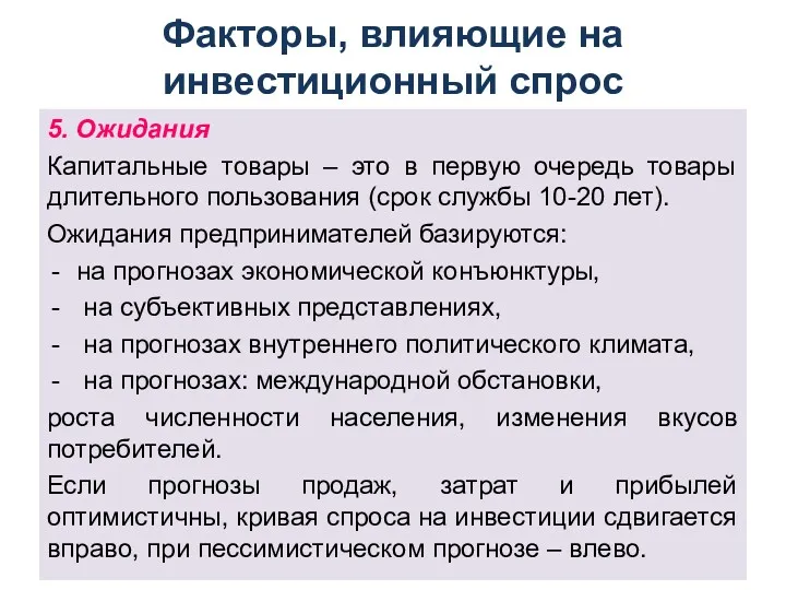 Факторы, влияющие на инвестиционный спрос 5. Ожидания Капитальные товары –